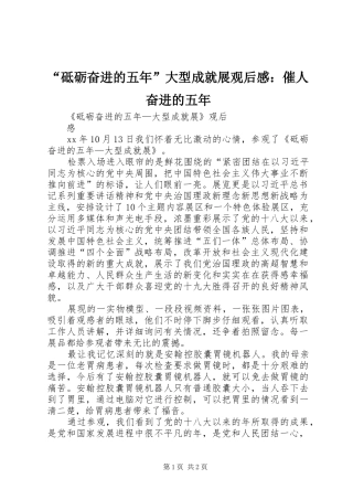 “砥砺奋进的五年”大型成就展观后感：催人奋进的五年 