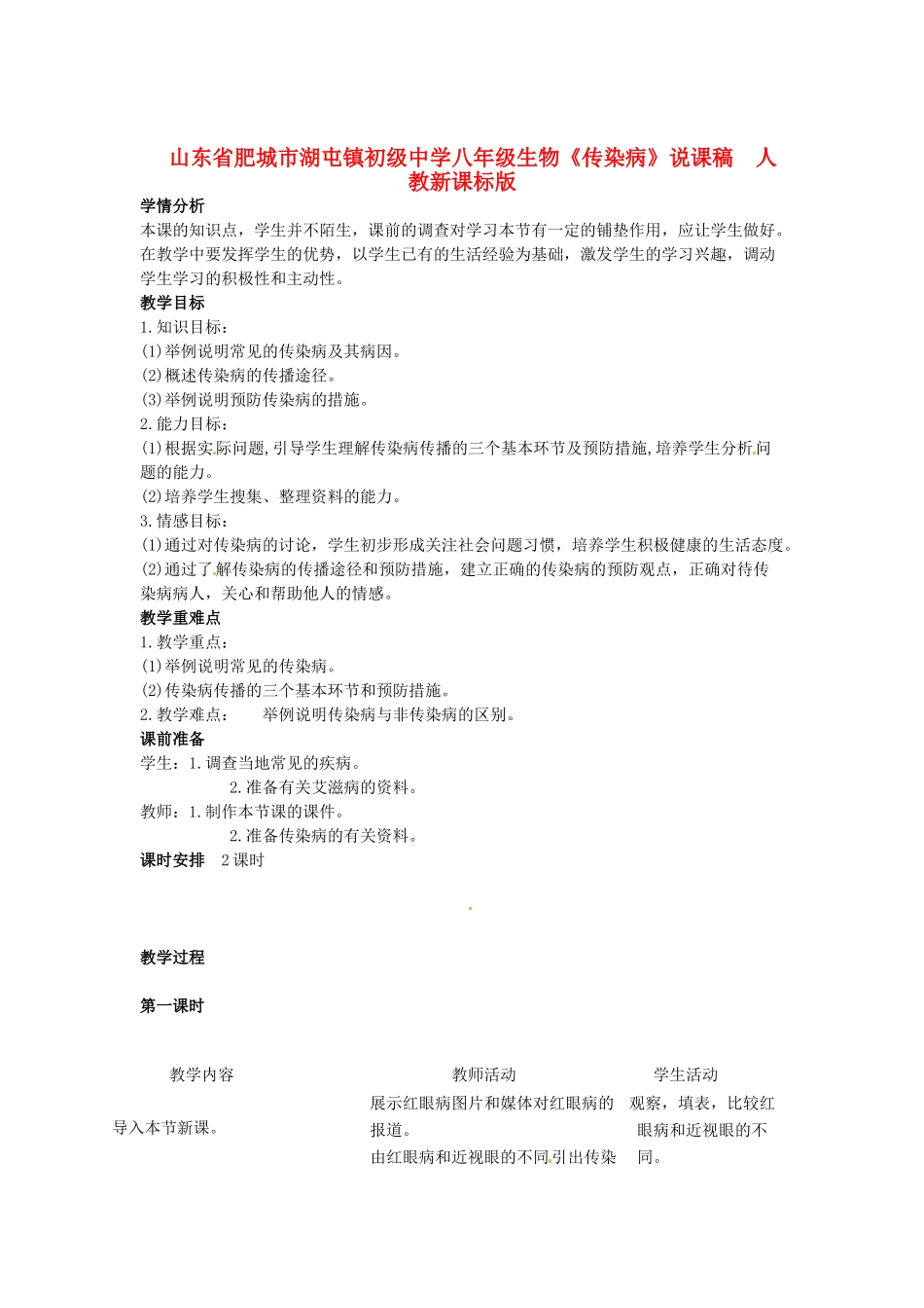 山东省肥城市湖屯镇初级中学八年级生物《传染病》说课稿  人教新课标版_第1页