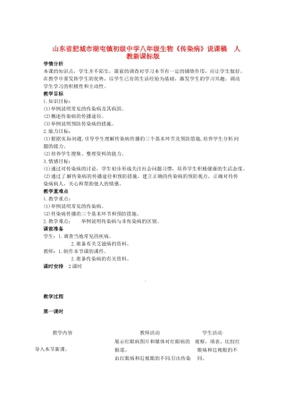 山东省肥城市湖屯镇初级中学八年级生物《传染病》说课稿  人教新课标版