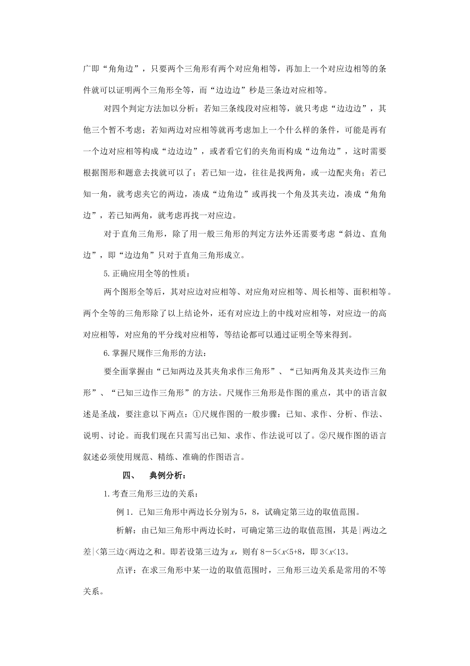七年级数学下册 第十一章三角形复习教案 冀教版_第3页