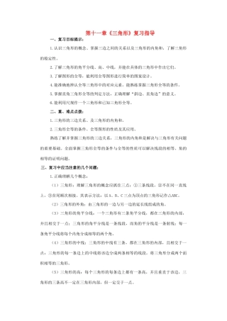 七年级数学下册 第十一章三角形复习教案 冀教版