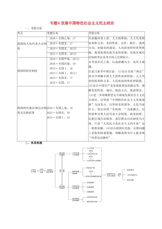 高考政治二轮专题突破 专题6 发展中国特色社会主义民主政治教案-人教版高三全册政治教案