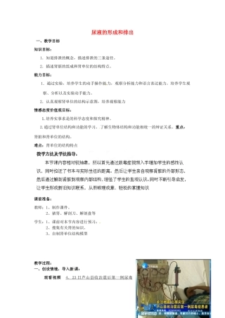 七年级生物下册 第3单元 第4章 第1节 尿液的形成和排出（第1课时）教案1 （新版）济南版