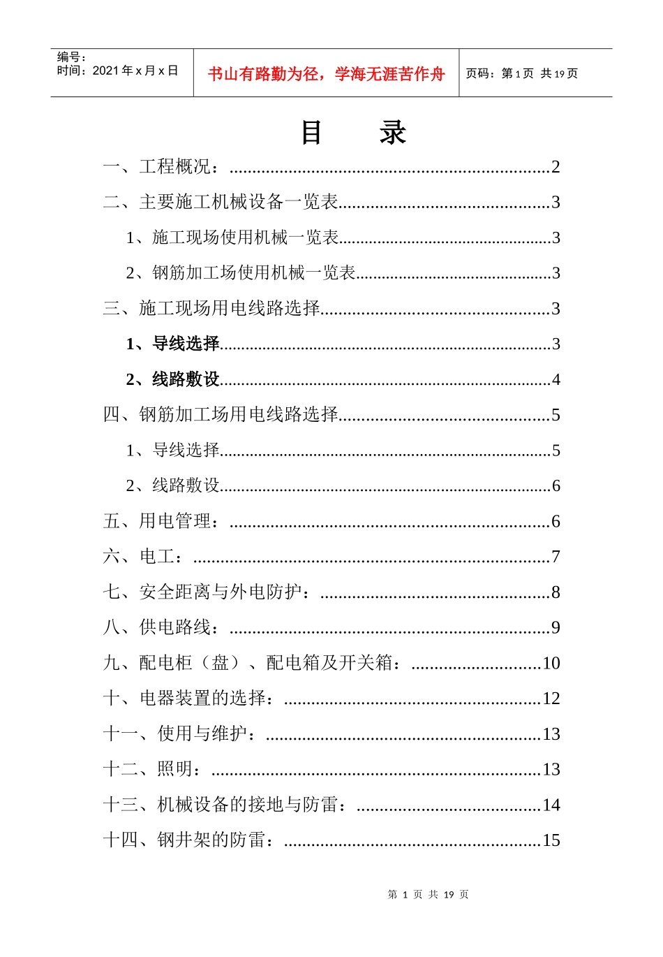 XX别墅工程施工用电组织设计1_第1页