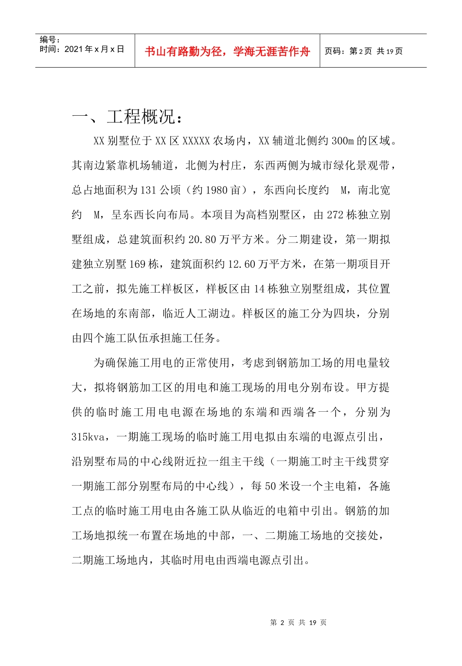 XX别墅工程施工用电组织设计1_第2页