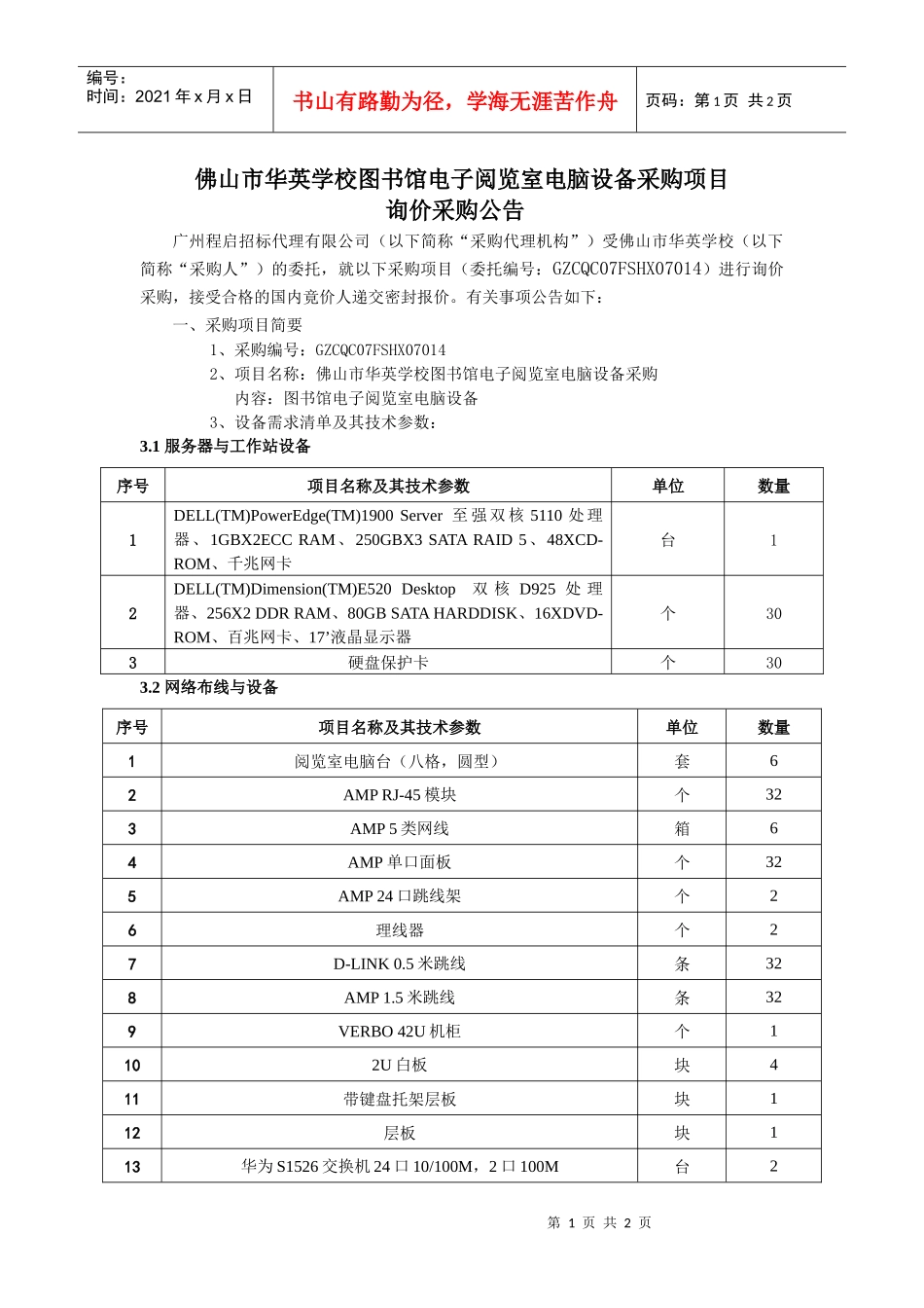 佛山市华英学校图书馆电子阅览室电脑设备采购项目_第1页