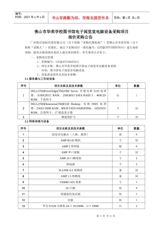 佛山市华英学校图书馆电子阅览室电脑设备采购项目