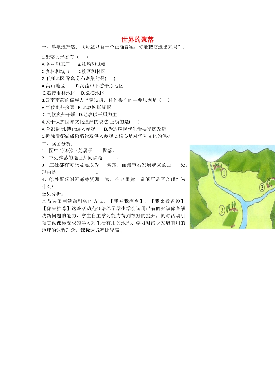 七年级地理上册 3.4 世界的聚落评测练习（无答案）（新版）湘教版_第1页