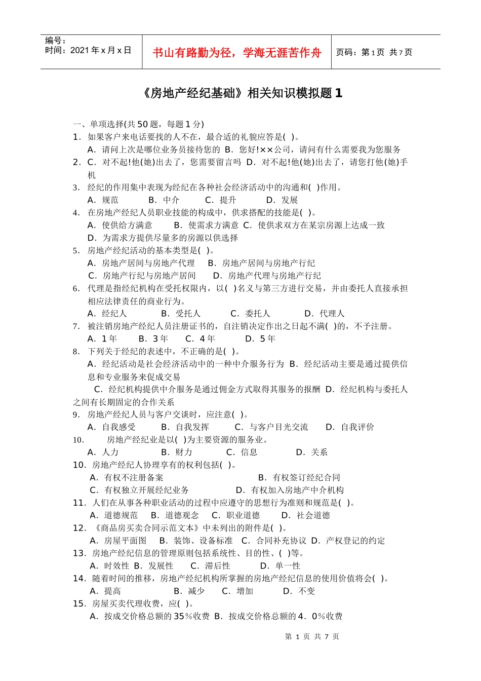 《房地产经纪基础》试题1_第1页
