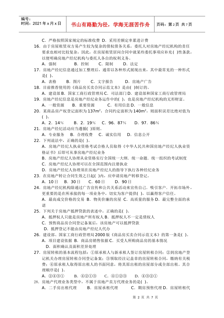《房地产经纪基础》试题1_第2页