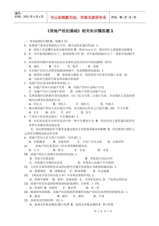 《房地产经纪基础》试题1