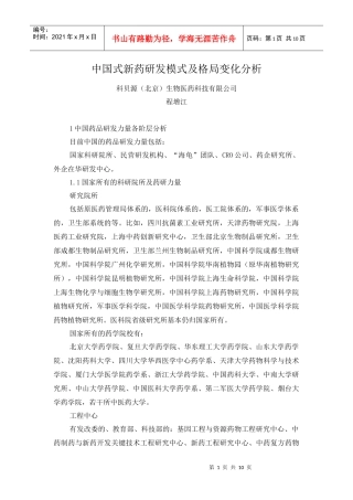 中国式新药研发模式及格局变化分析