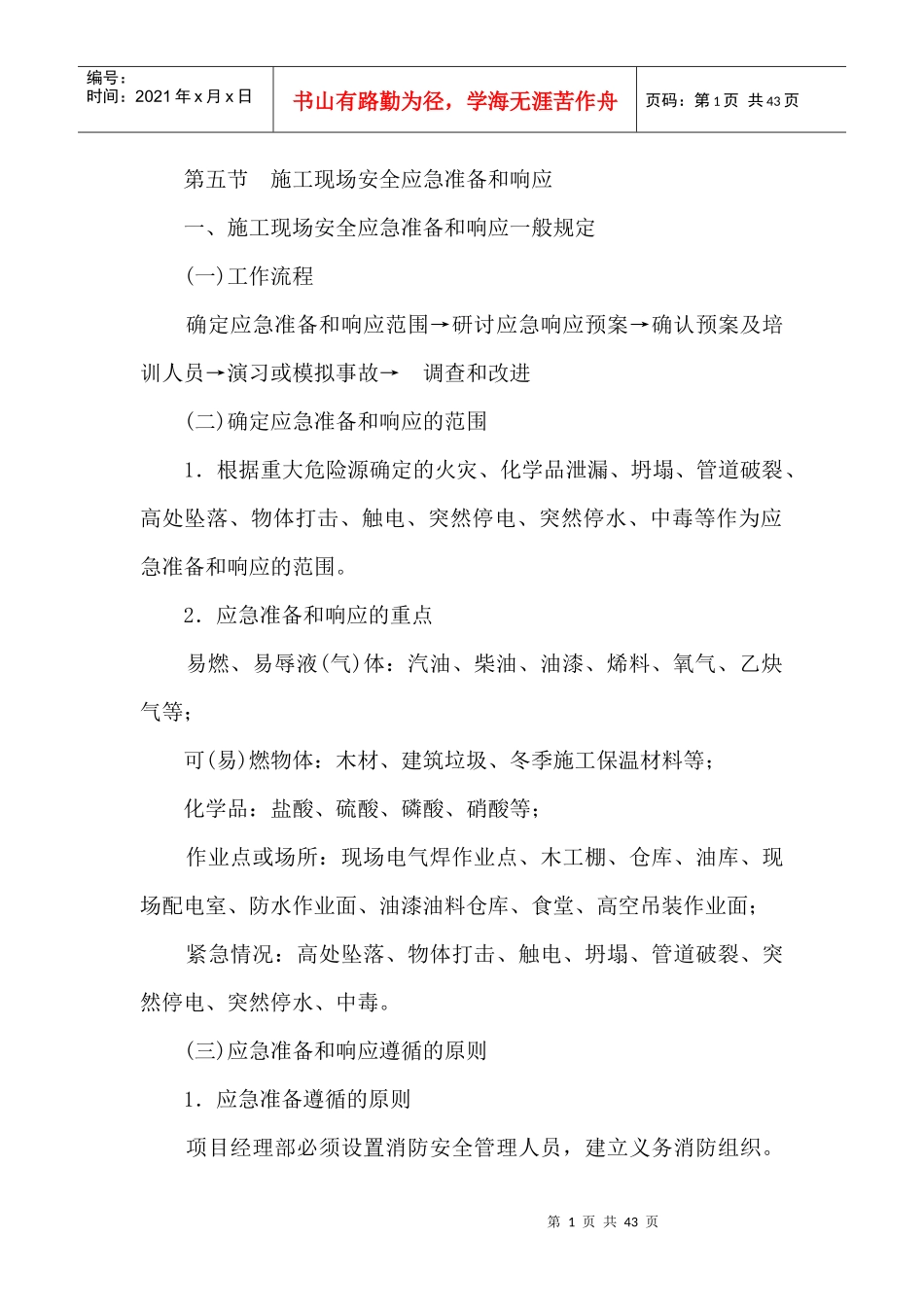 4 施工现场安全应急准备和响应_第1页