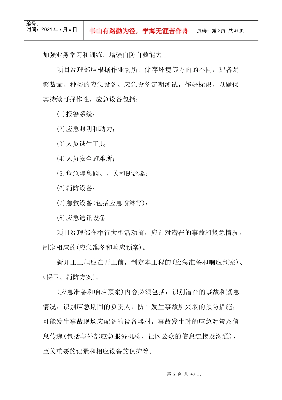 4 施工现场安全应急准备和响应_第2页