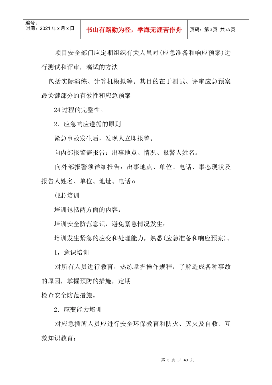 4 施工现场安全应急准备和响应_第3页