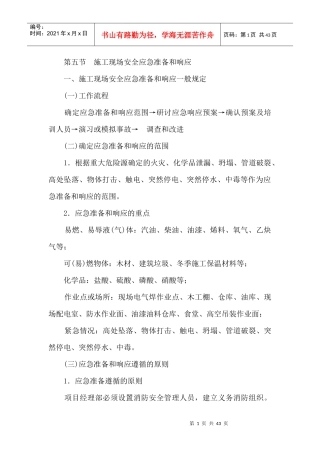 4 施工现场安全应急准备和响应