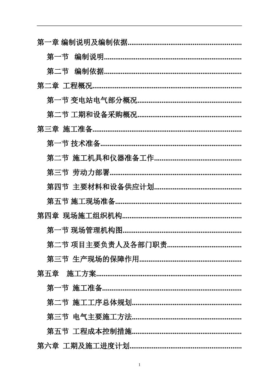 10kv变电站施工组织设计方案(DOC103页)_第1页