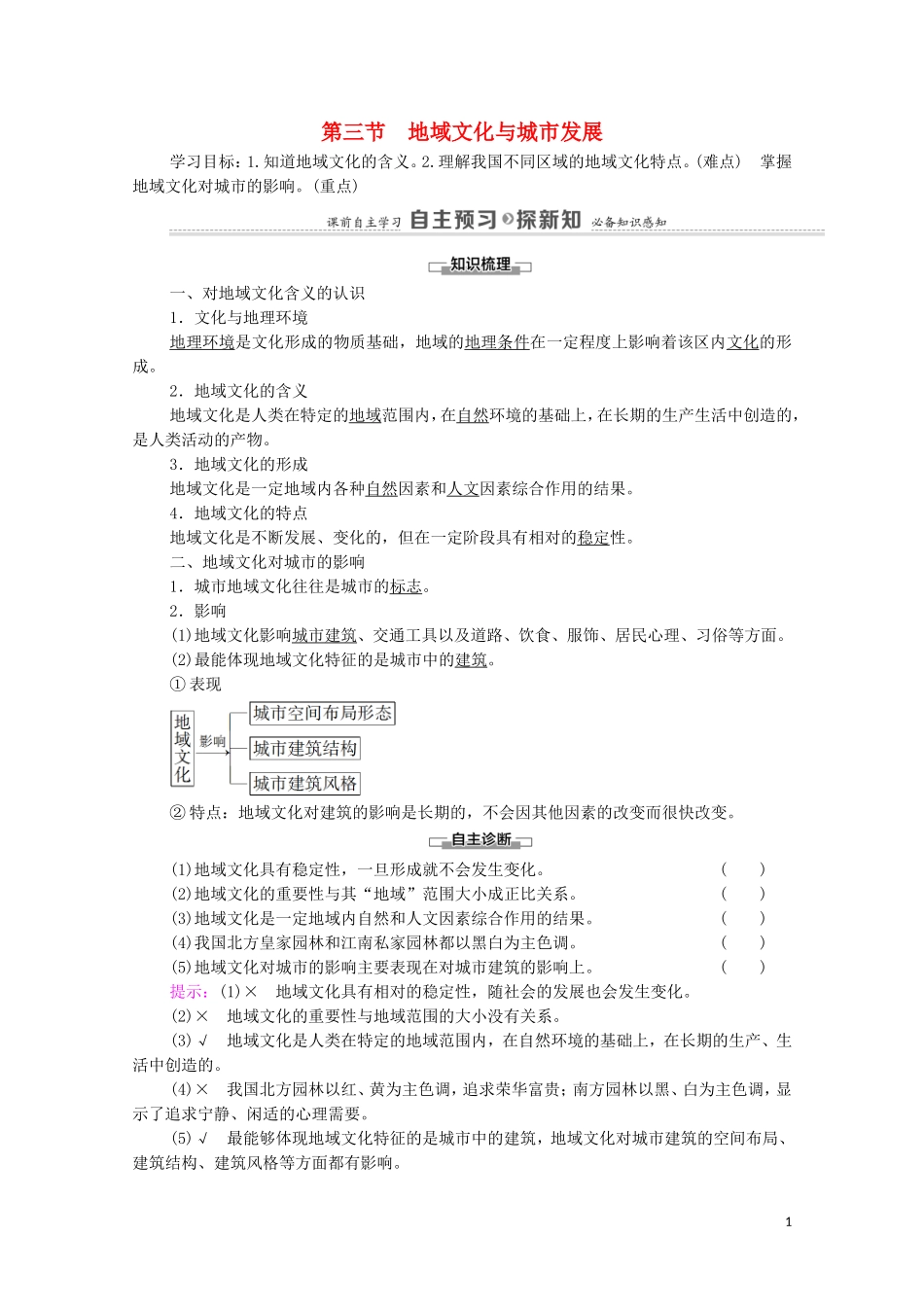 高中地理 第2章 城市的空间结构与城市化 第3节 地域文化与城市发展教案 中图版必修2-中图版高中必修2地理教案_第1页