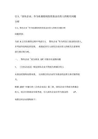引入「国有企业」作为私募股权投资基金出资人的相关问题分析