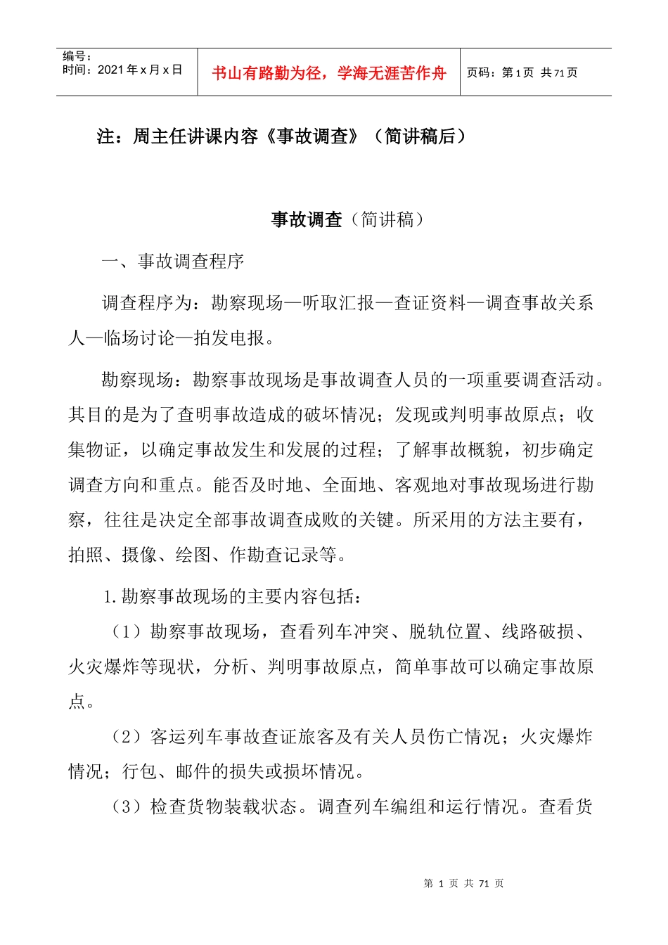 ☆☆铁路交通事故调查基本步骤与程序_第1页