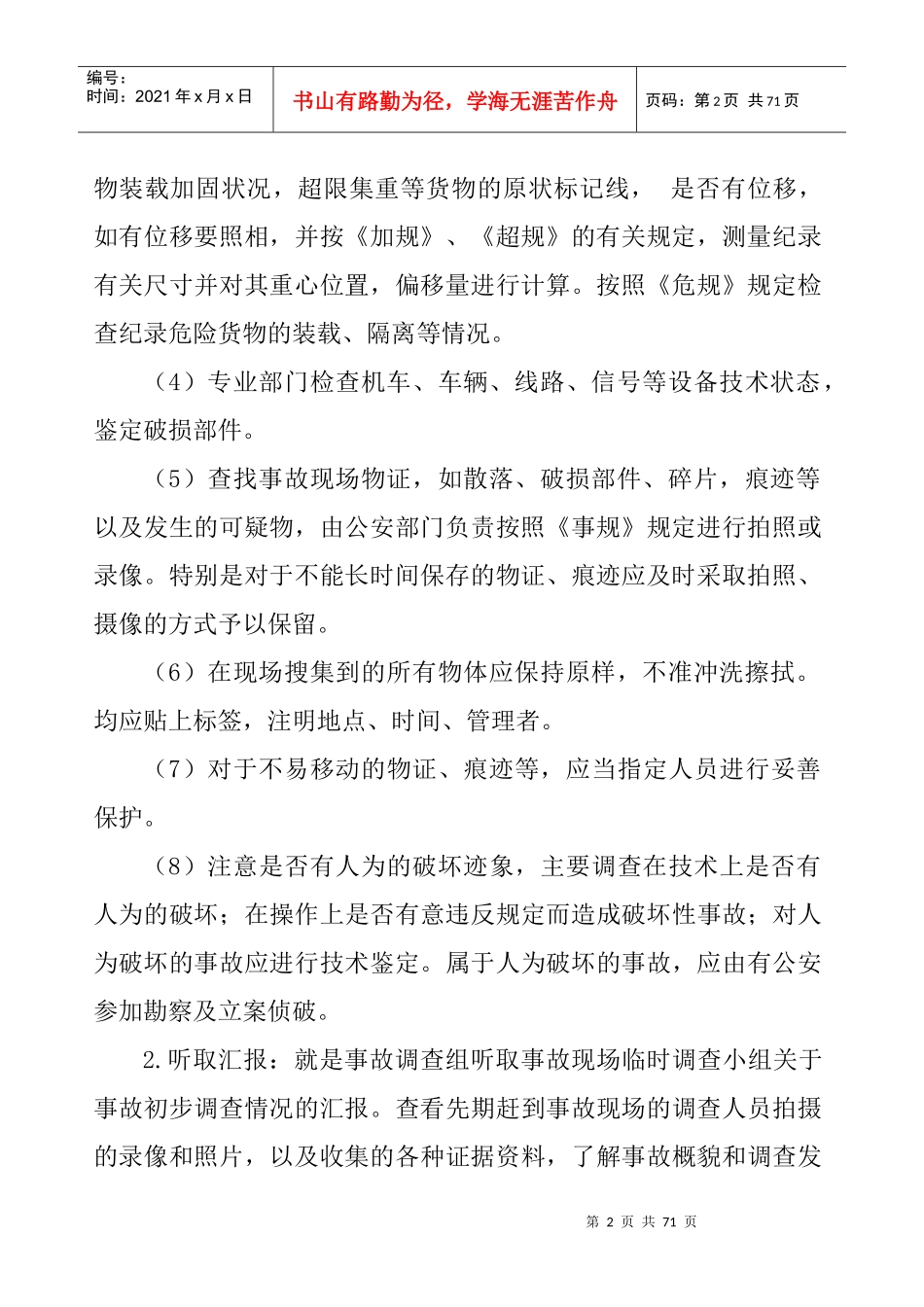 ☆☆铁路交通事故调查基本步骤与程序_第2页