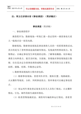 ☆☆铁路交通事故调查基本步骤与程序