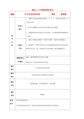 山东省烟台20中八年级数学《平行四边形的判定》教案