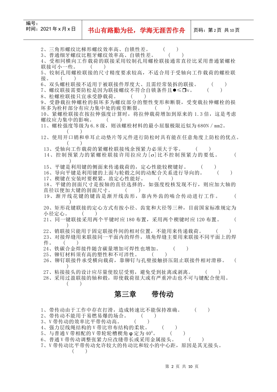 《机械设计基础》的基本概念自测题_第2页