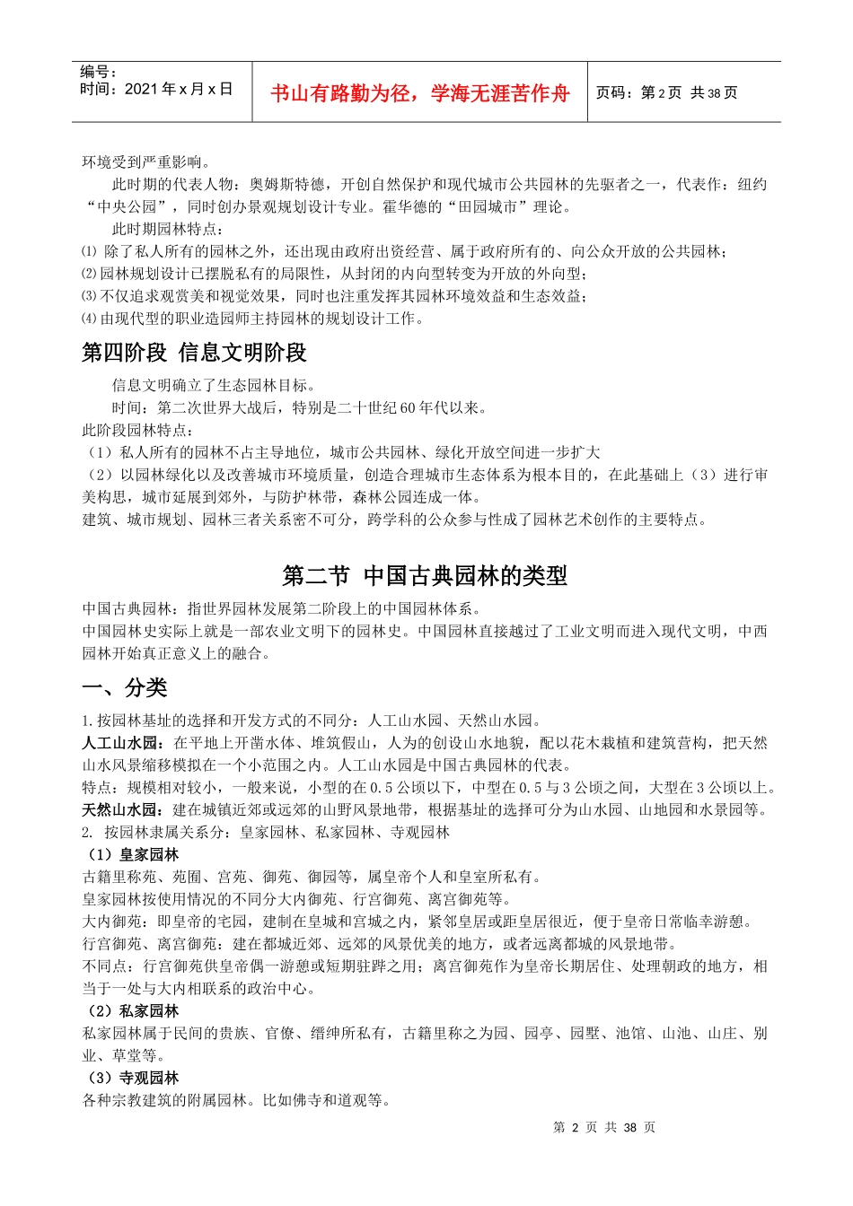 China古典园林史讲义word版本_第2页