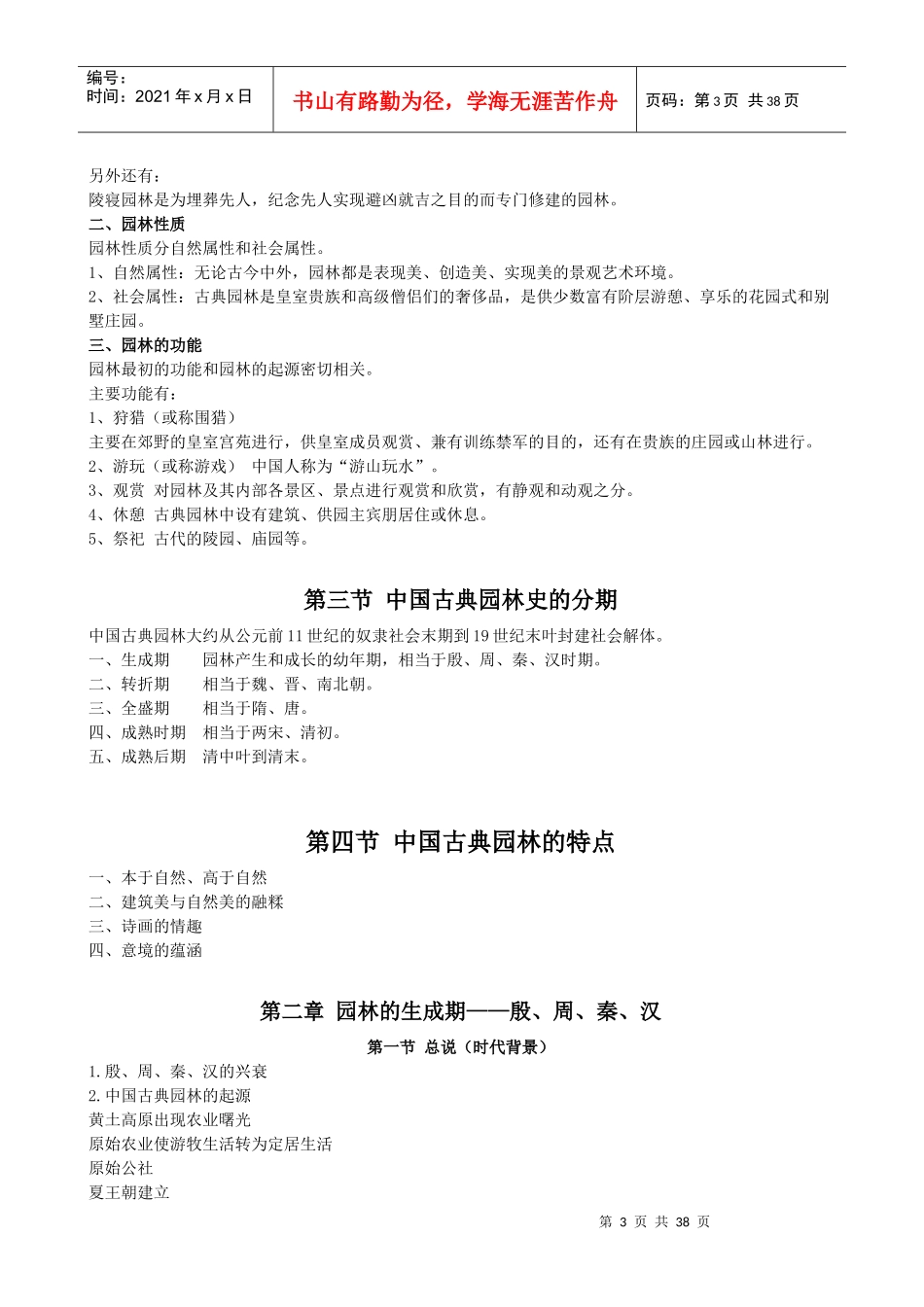 China古典园林史讲义word版本_第3页