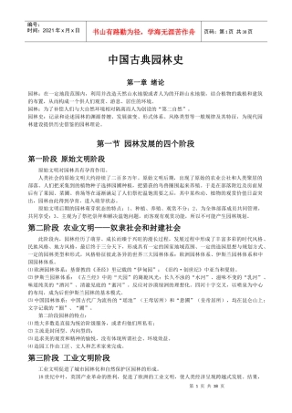China古典园林史讲义word版本