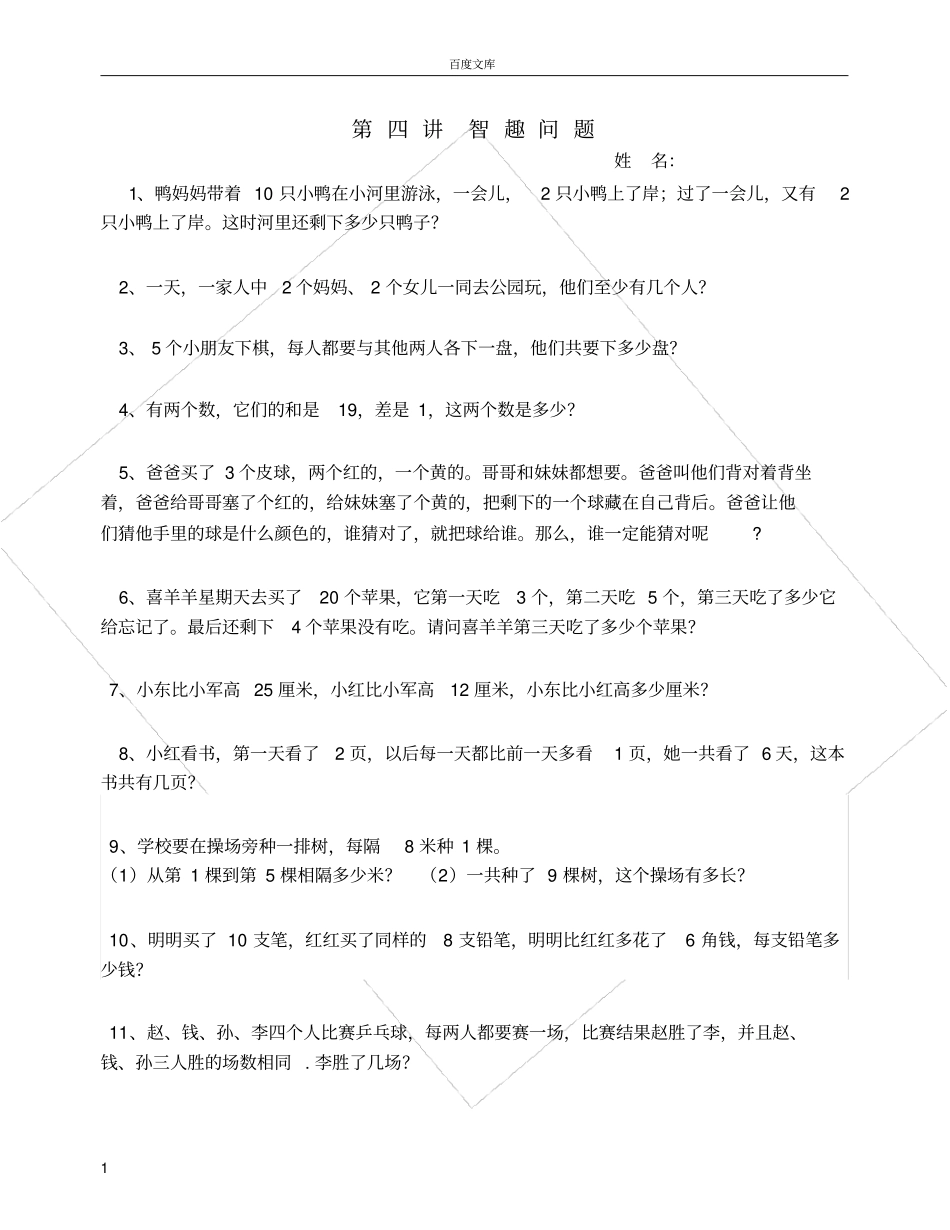 奥数_二年级智趣问题_第1页