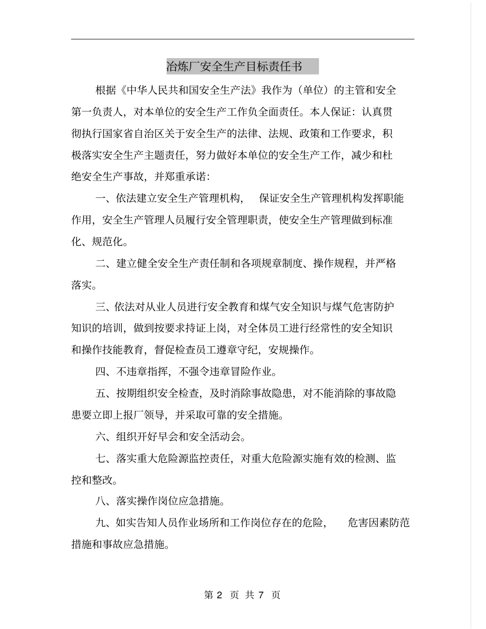 冶炼厂安全生产目标责任书_第2页