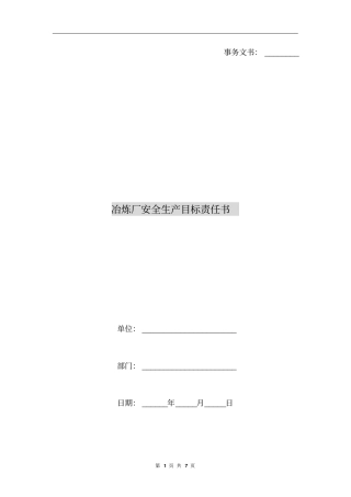 冶炼厂安全生产目标责任书