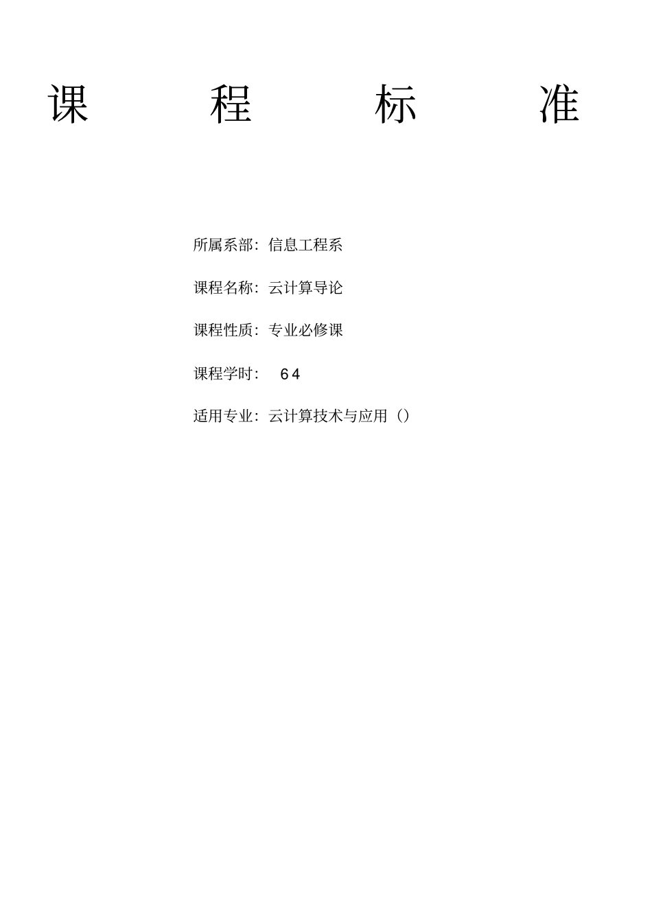 云计算导论课程标准_第1页