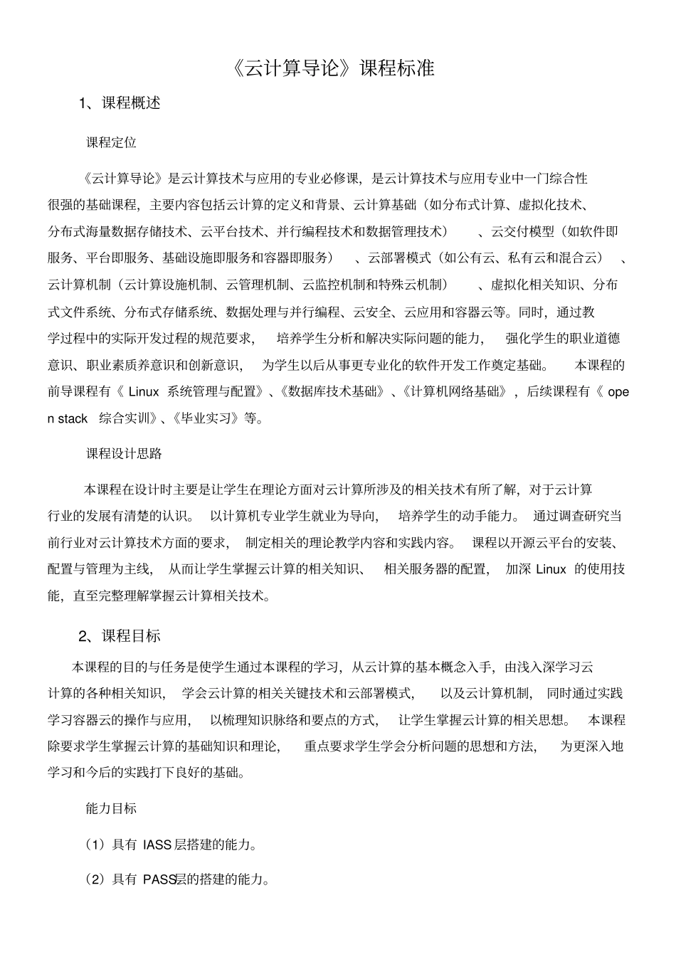 云计算导论课程标准_第2页