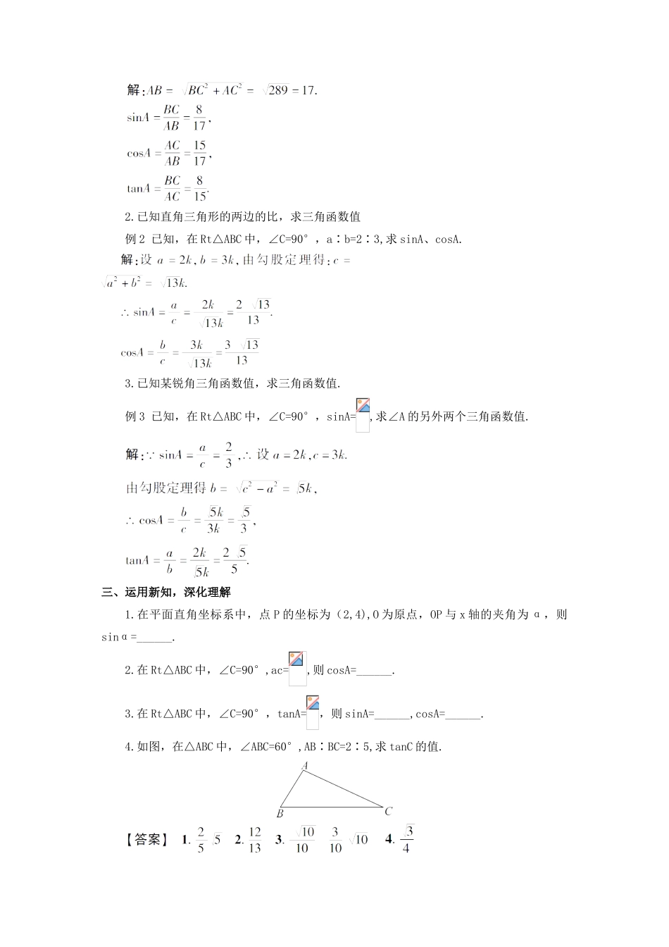 秋九年级数学上册 24.3.1 锐角三角函数（第1课时）教案 （新版）华东师大版-（新版）华东师大版初中九年级上册数学教案_第3页