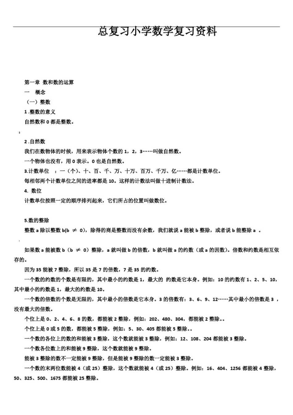 小学数学总复习知识点整理(最全)_第1页
