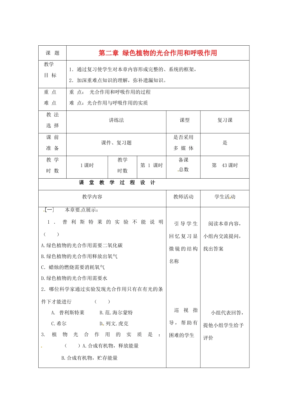 七年级生物上册 第6章 绿色植物的光合作用和呼吸作用评估教案 苏教版-苏教版初中七年级上册生物教案_第1页