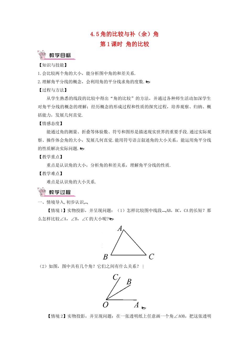 七年级数学上册 第4章 直线与角4.5 角的比较与补（余）角第1课时 角的比较教案 （新版）沪科版-（新版）沪科版初中七年级上册数学教案_第1页