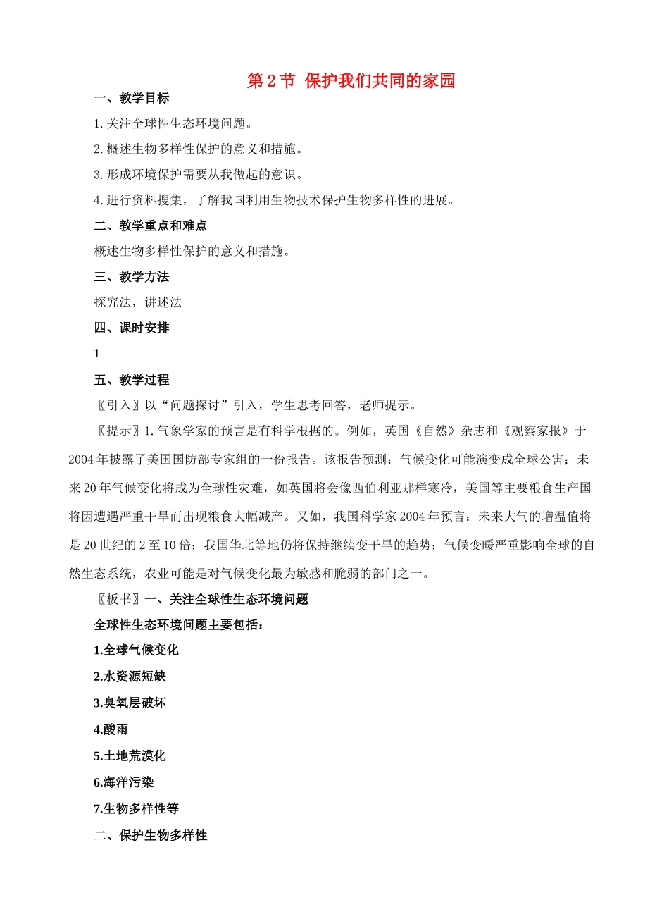 高中生物 6.2保护我们共同的家园教案 新人教版必修3_第1页