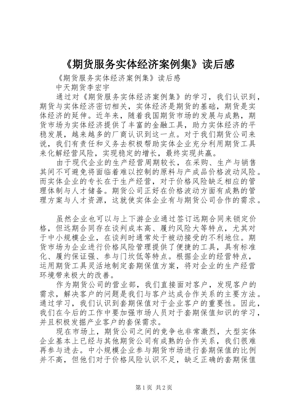 《期货服务实体经济案例集》读后感 _第1页
