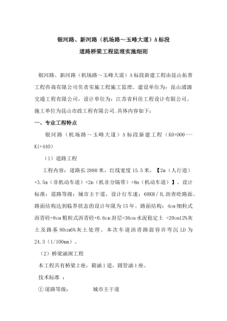 公路工程道路桥梁监理实施细则