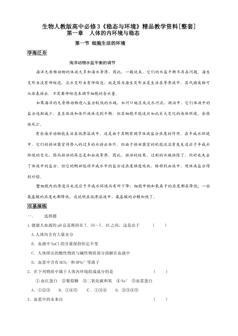 高中生物《稳态与环境》教学资料[整套]人教版必修3_第1页