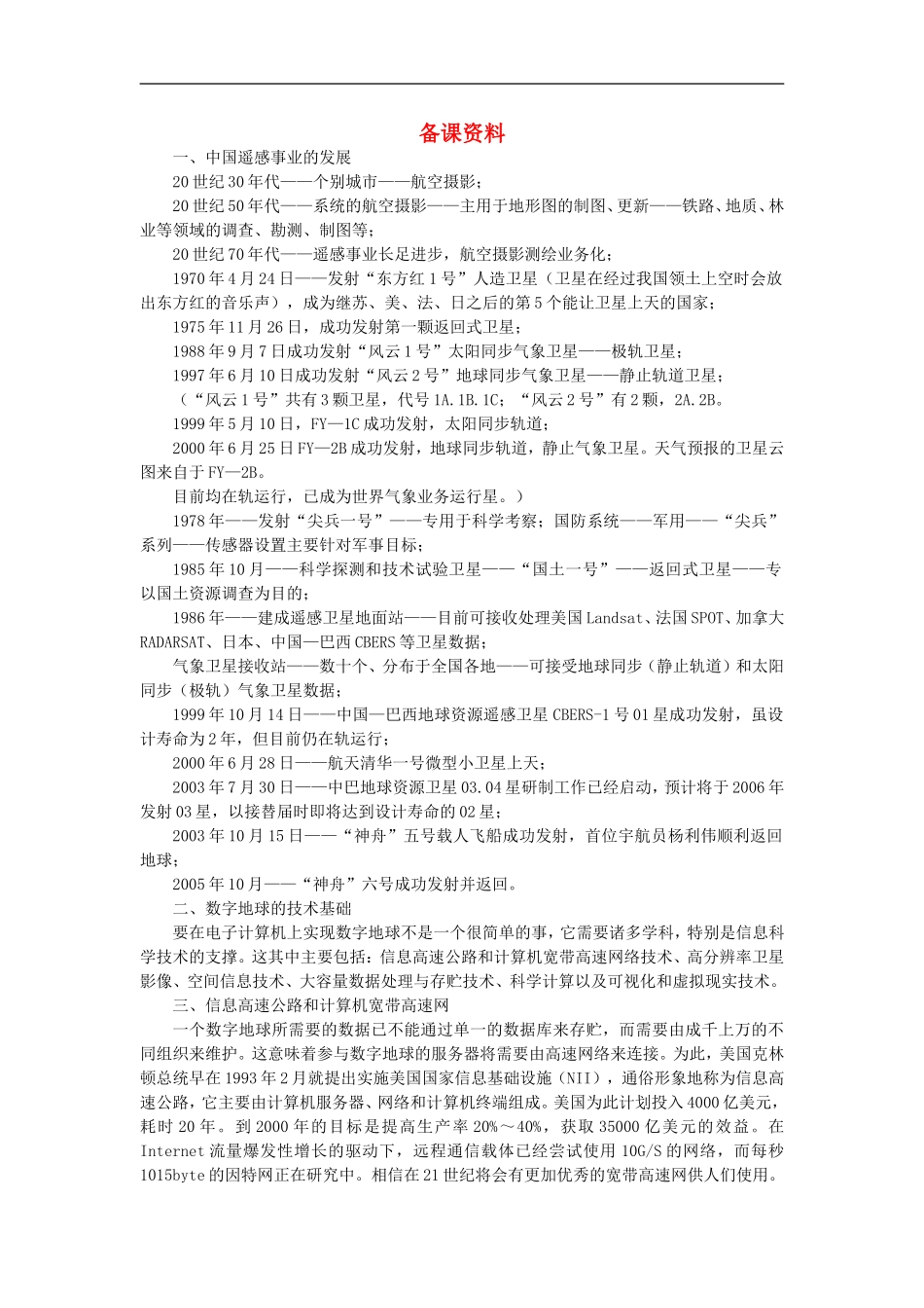 备课资料（第二节地理信息技术在区域地理环境研究中的应用）_第1页