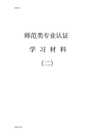 师范类专业认证学习材料