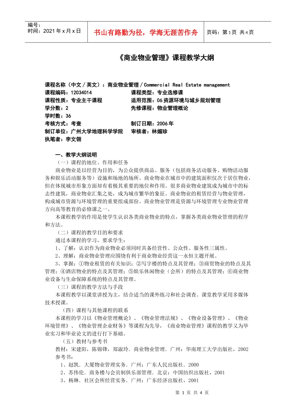 《商业物业管理》课程教学大纲_第1页