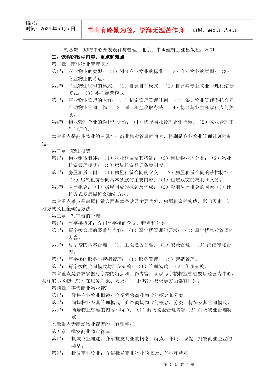 《商业物业管理》课程教学大纲_第2页