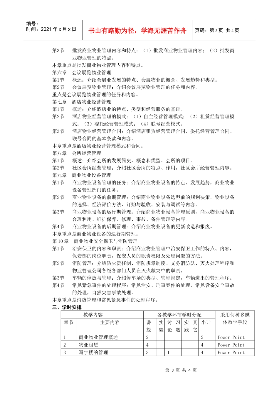 《商业物业管理》课程教学大纲_第3页