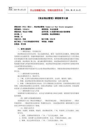 《商业物业管理》课程教学大纲